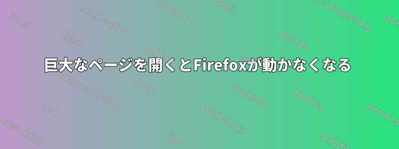 巨大なページを開くとFirefoxが動かなくなる