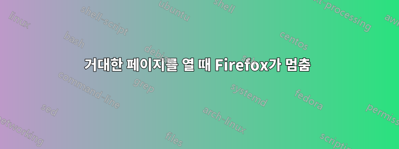 거대한 페이지를 열 때 Firefox가 멈춤