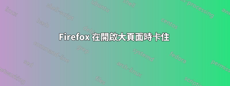Firefox 在開啟大頁面時卡住