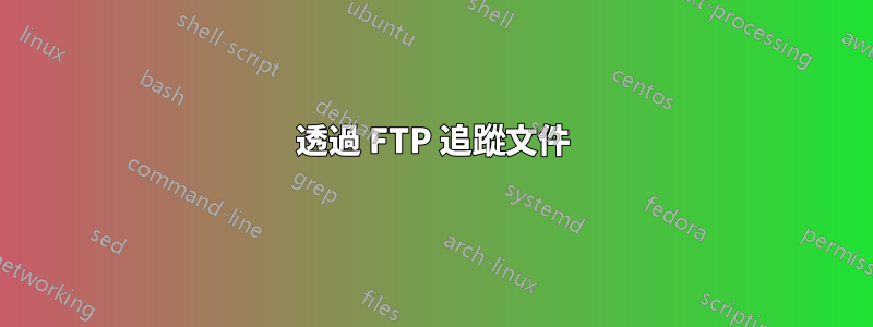 透過 FTP 追蹤文件