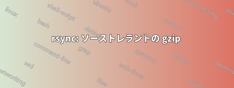 rsync: ソーストレラントの gzip