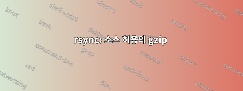 rsync: 소스 허용의 gzip