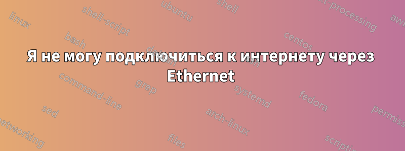 Я не могу подключиться к интернету через Ethernet