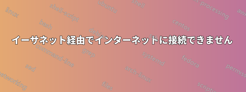 イーサネット経由でインターネットに接続できません