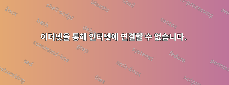 이더넷을 통해 인터넷에 연결할 수 없습니다.