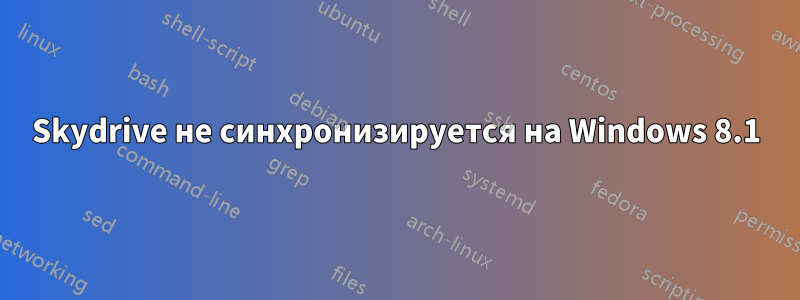 Skydrive не синхронизируется на Windows 8.1