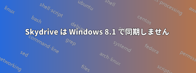 Skydrive は Windows 8.1 で同期しません