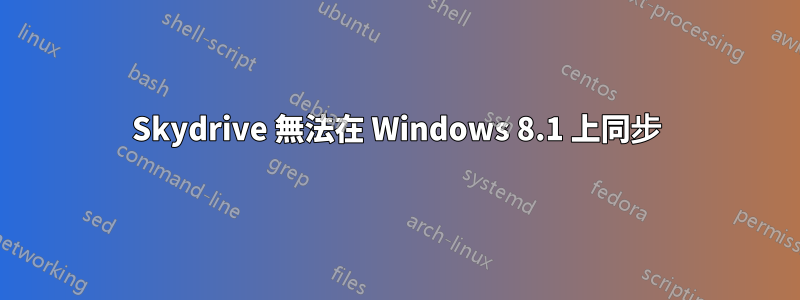 Skydrive 無法在 Windows 8.1 上同步