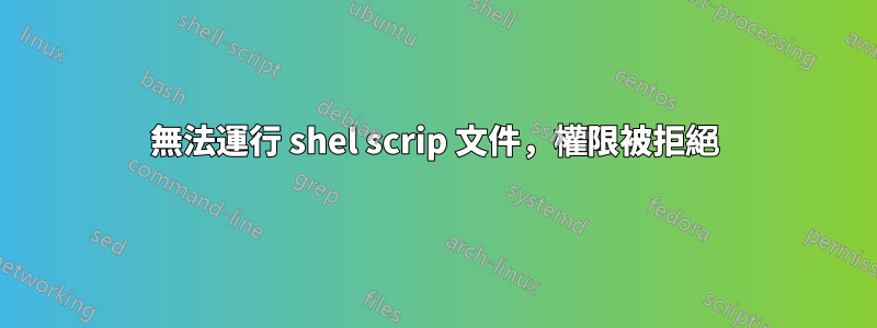 無法運行 shel scrip 文件，權限被拒絕