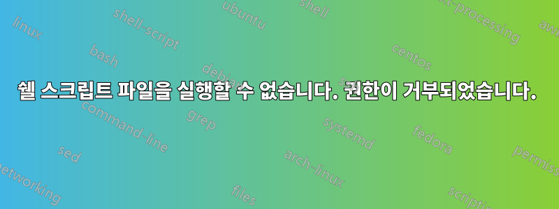 쉘 스크립트 파일을 실행할 수 없습니다. 권한이 거부되었습니다.