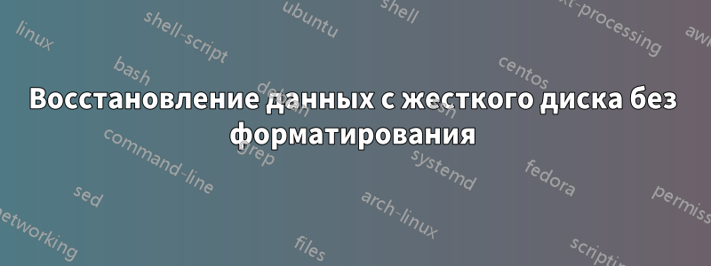 Восстановление данных с жесткого диска без форматирования