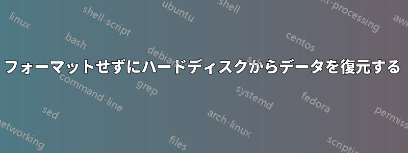 フォーマットせずにハードディスクからデータを復元する