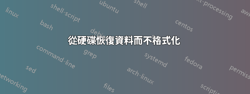 從硬碟恢復資料而不格式化
