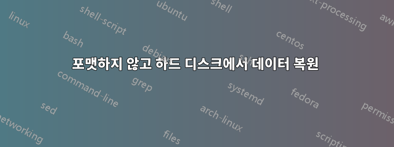 포맷하지 않고 하드 디스크에서 데이터 복원
