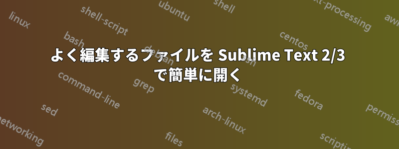 よく編集するファイルを Sublime Text 2/3 で簡単に開く