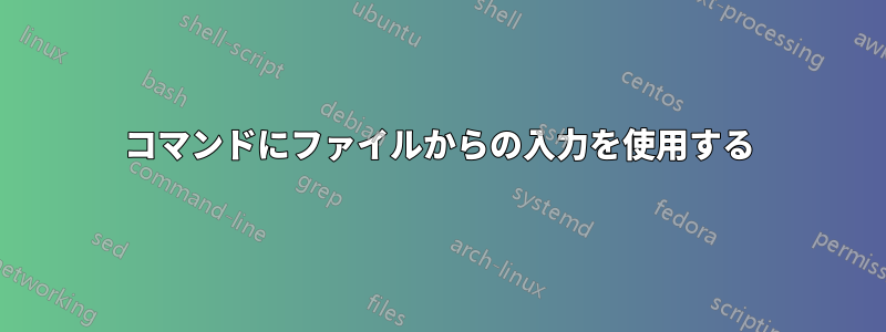コマンドにファイルからの入力を使用する