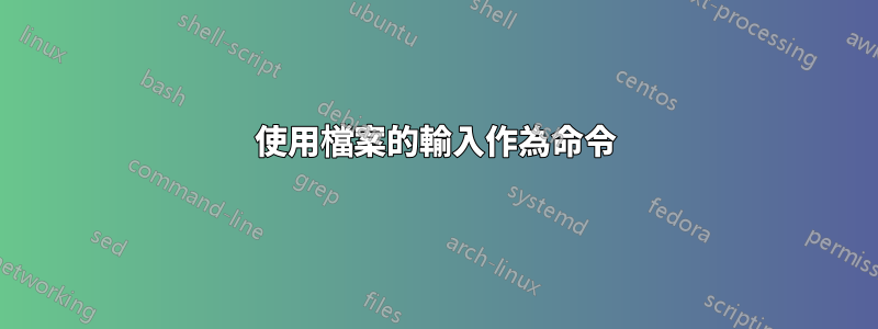 使用檔案的輸入作為命令
