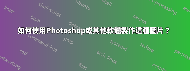 如何使用Photoshop或其他軟體製作這種圖片？