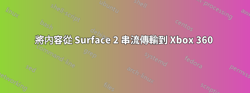 將內容從 Surface 2 串流傳輸到 Xbox 360