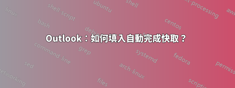 Outlook：如何填入自動完成快取？