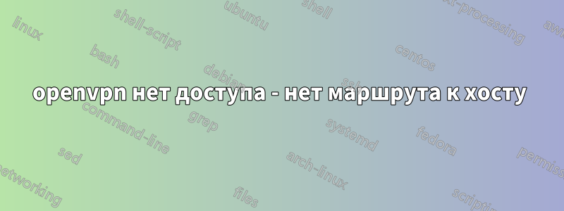 openvpn нет доступа - нет маршрута к хосту