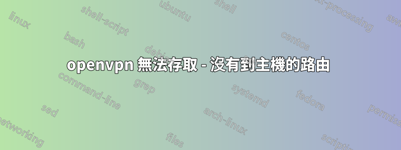 openvpn 無法存取 - 沒有到主機的路由