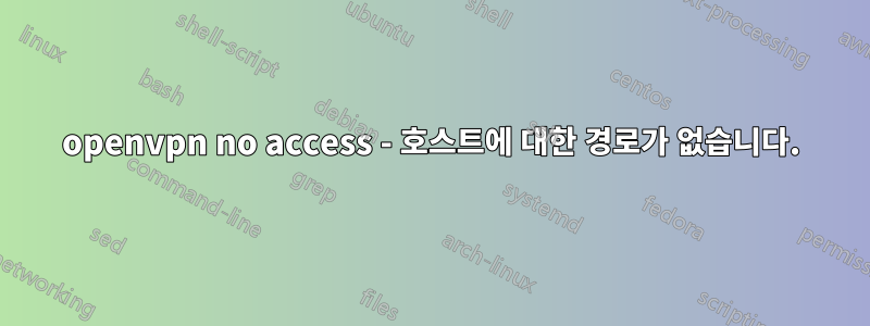 openvpn no access - 호스트에 대한 경로가 없습니다.