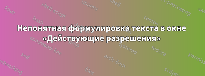 Непонятная формулировка текста в окне «Действующие разрешения»