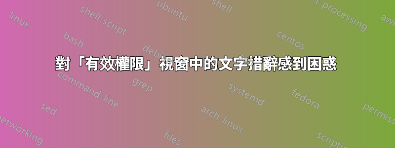 對「有效權限」視窗中的文字措辭感到困惑