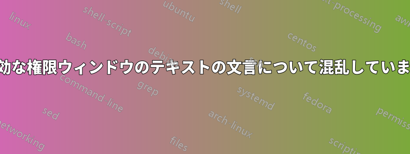 有効な権限ウィンドウのテキストの文言について混乱しています
