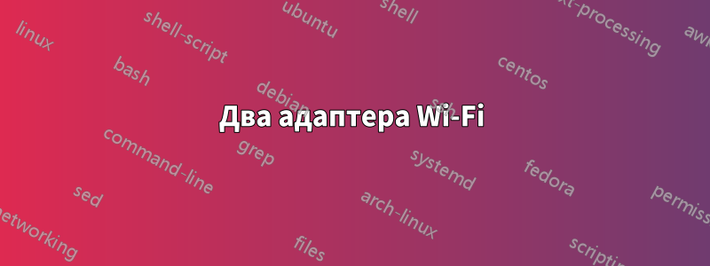 Два адаптера Wi-Fi