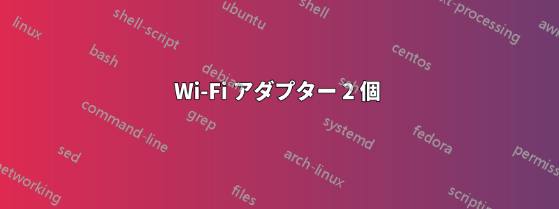 Wi-Fi アダプター 2 個