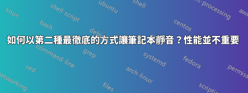 如何以第二種最徹底的方式讓筆記本靜音？性能並不重要