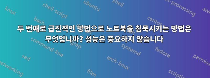 두 번째로 급진적인 방법으로 노트북을 침묵시키는 방법은 무엇입니까? 성능은 중요하지 않습니다
