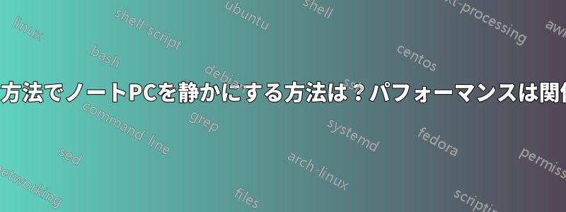 2番目に過激な方法でノートPCを静かにする方法は？パフォーマンスは関係ありません