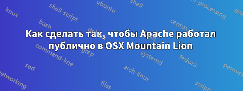 Как сделать так, чтобы Apache работал публично в OSX Mountain Lion
