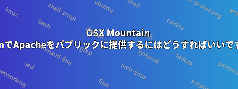 OSX Mountain LionでApacheをパブリックに提供するにはどうすればいいですか