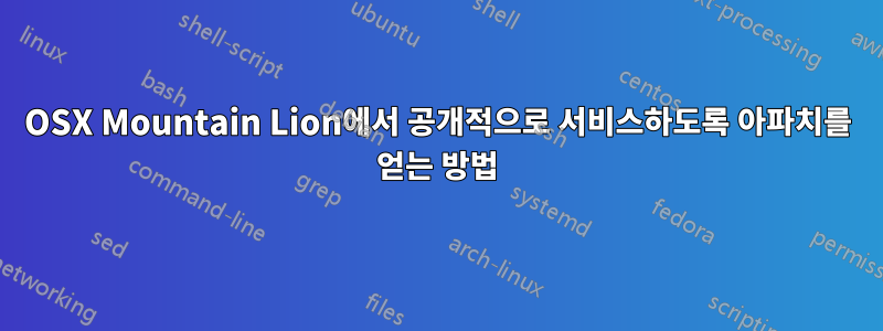 OSX Mountain Lion에서 공개적으로 서비스하도록 아파치를 얻는 방법
