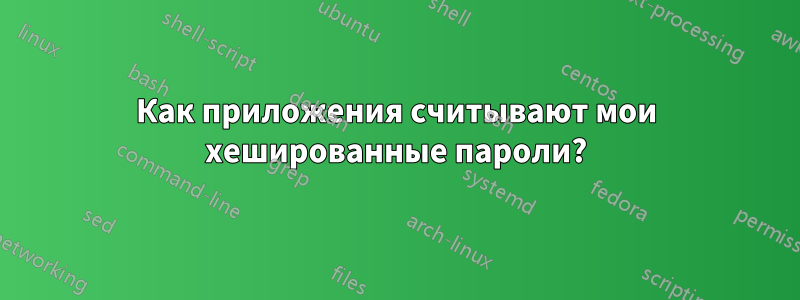 Как приложения считывают мои хешированные пароли?