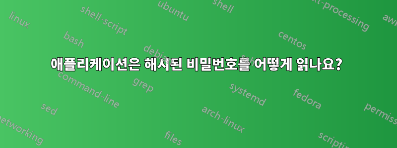 애플리케이션은 해시된 비밀번호를 어떻게 읽나요?