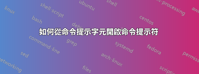 如何從命令提示字元開啟命令提示符