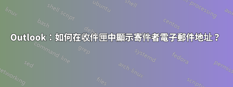 Outlook:如何在收件匣中顯示寄件者電子郵件地址?