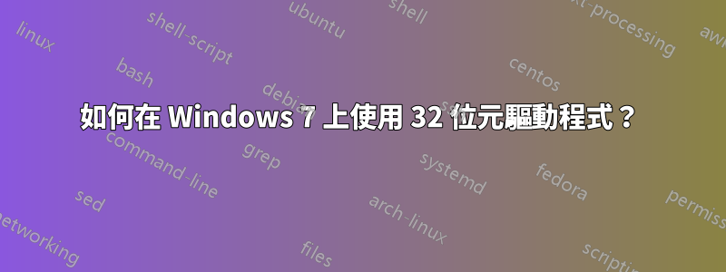 如何在 Windows 7 上使用 32 位元驅動程式？