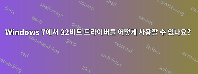 Windows 7에서 32비트 드라이버를 어떻게 사용할 수 있나요?