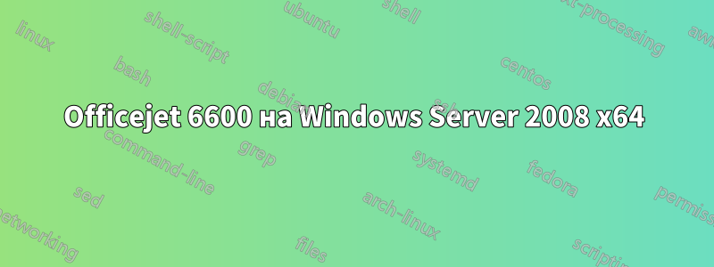 Officejet 6600 на Windows Server 2008 x64