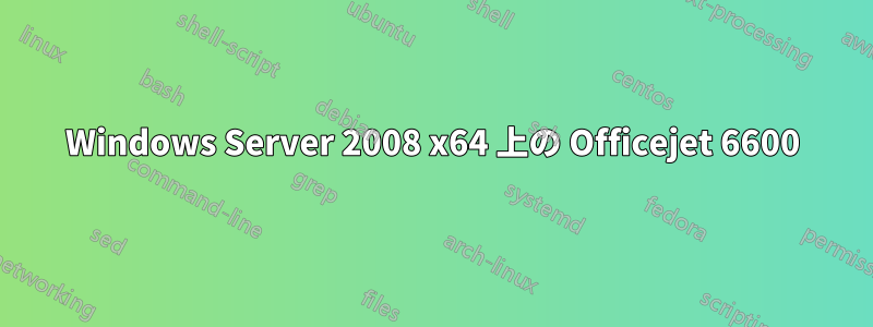 Windows Server 2008 x64 上の Officejet 6600