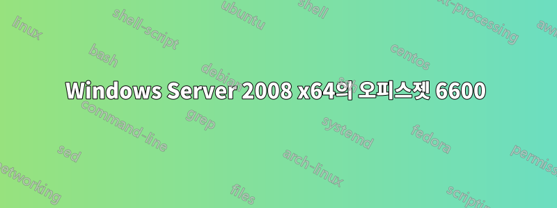 Windows Server 2008 x64의 오피스젯 6600