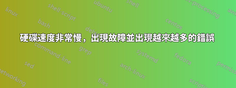硬碟速度非常慢，出現故障並出現越來越多的錯誤