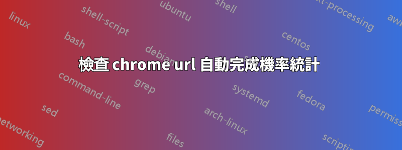 檢查 chrome url 自動完成機率統計