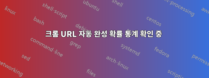 크롬 URL 자동 완성 확률 통계 확인 중